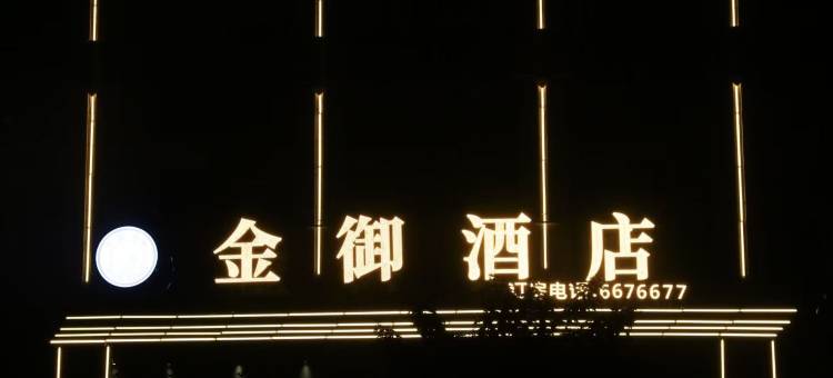 金御智能精品酒店(三河职业技术学院美荔城店)图片