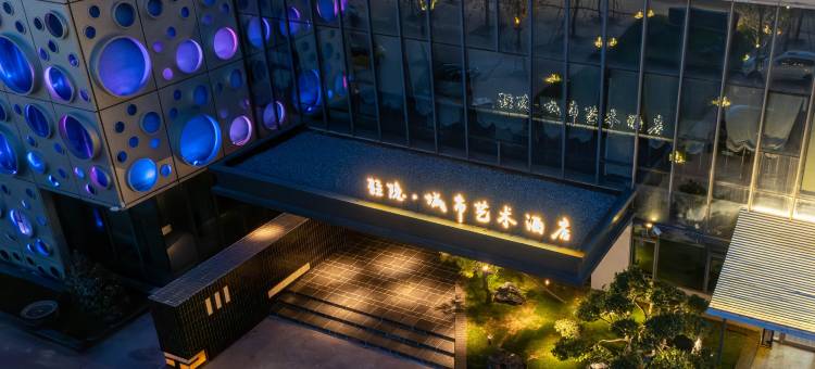 驻隐·城市艺术酒店图片