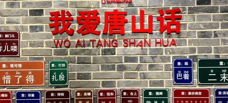 唐山南湖旅游景区漫心酒店图片