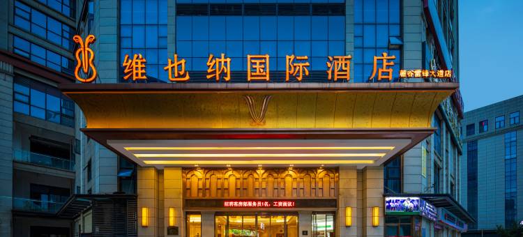 维也纳国际酒店(长沙雷锋大道尖山站店)图片