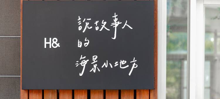 澎湖说故事的海景小地方 Easy Stay图片
