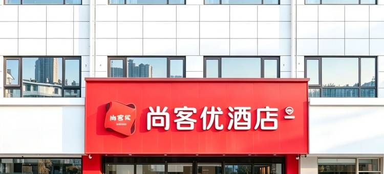 尚客优酒店(洛阳洛龙区三川大道店)图片
