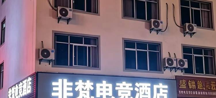 非梵电竞酒店图片