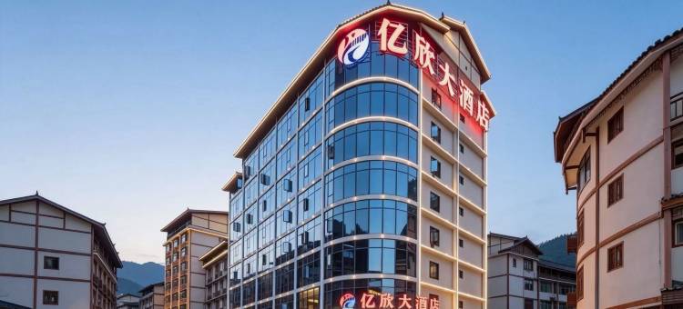 亿欣大酒店(小七孔景区店)图片