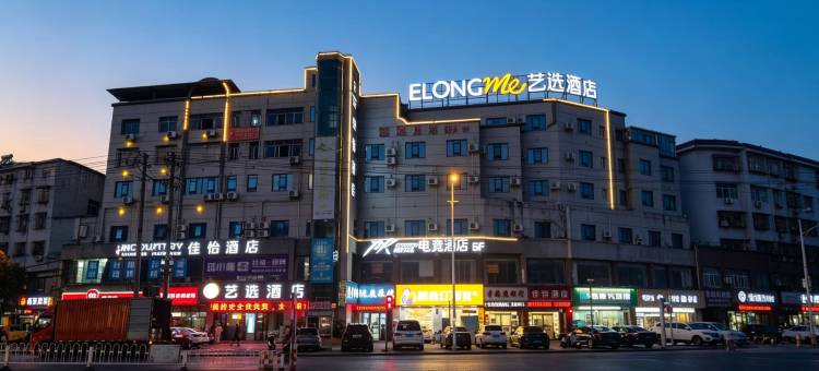 艺选酒店(永州冷水滩店)图片
