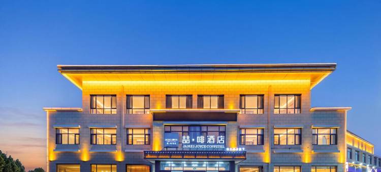 喆啡酒店(易县燕都古城店)图片