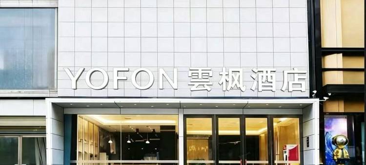 雲枫酒店(孝感东站银泰城店)图片
