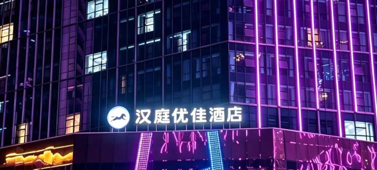汉庭优佳酒店(西宁唐道万达广场店)图片