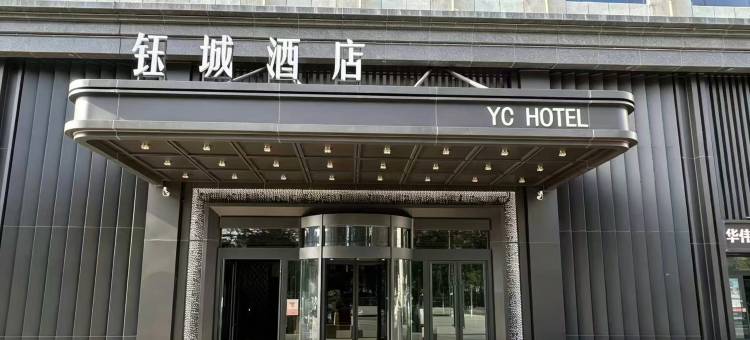 木垒钰城酒店图片