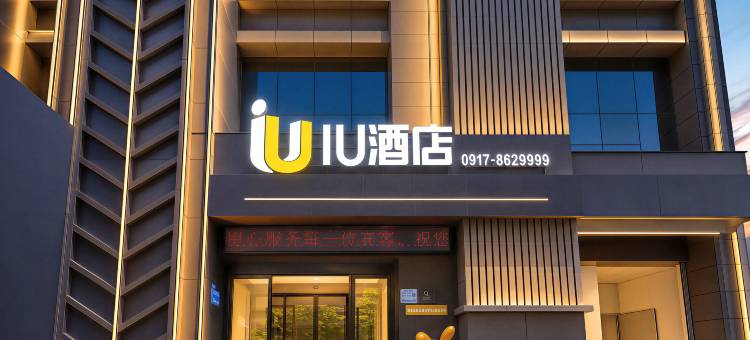 IU酒店(钛谷大桥中医院店)图片