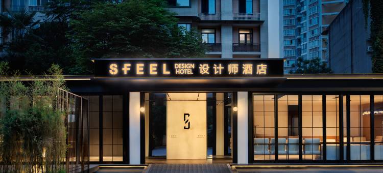 SFEEL设计师酒店(宽窄巷子抚琴地铁站店)图片