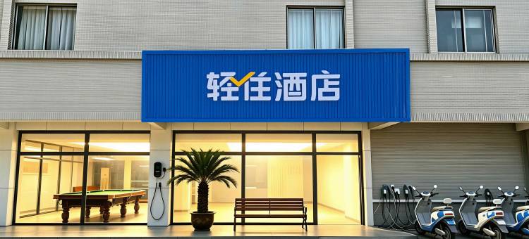 轻住酒店(滕州站新兴路步行街店)图片