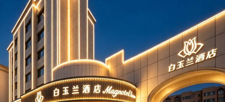 白玉兰酒店(哈密火车站店)图片