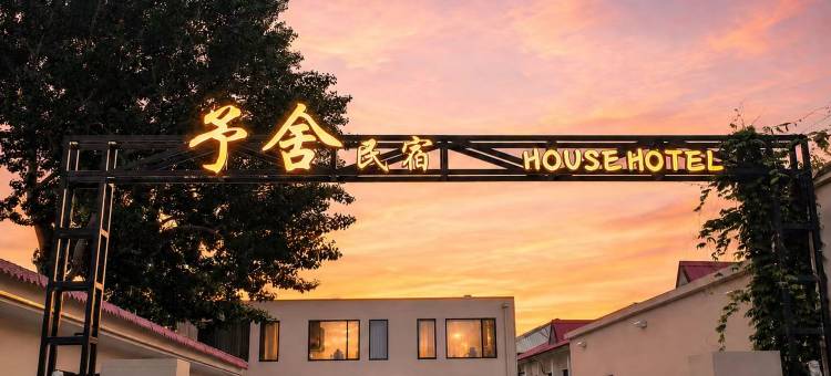 北戴河予舍民宿图片