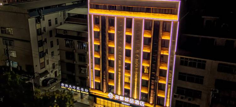 非繁城品酒店(贵港金港大道高铁站店)图片