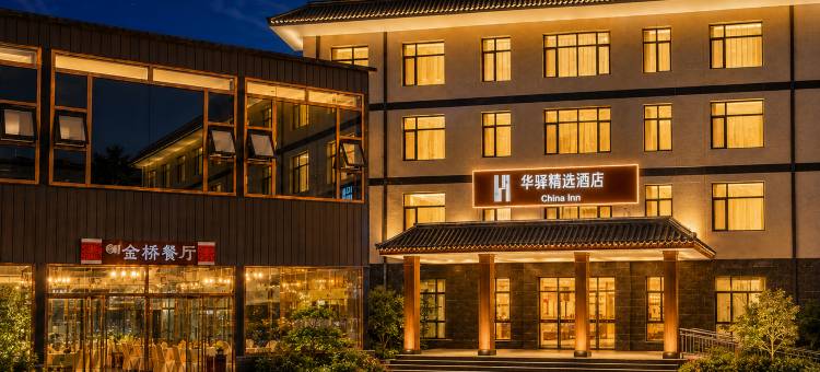 华驿精选酒店(野三坡店)图片
