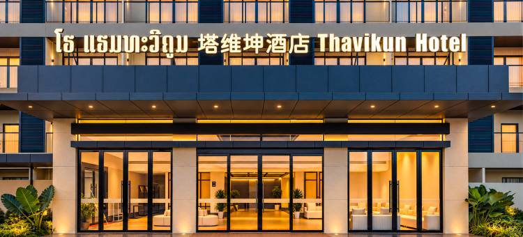 塔维坤酒店(Thavikun HoteI)图片