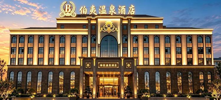 新蔡伯夷温泉酒店(新蔡一高西校区店)图片
