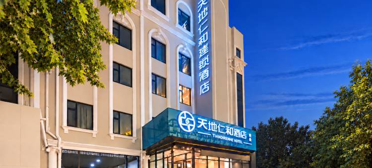 天地仁和连锁酒店(烟台大学万象汇店)图片