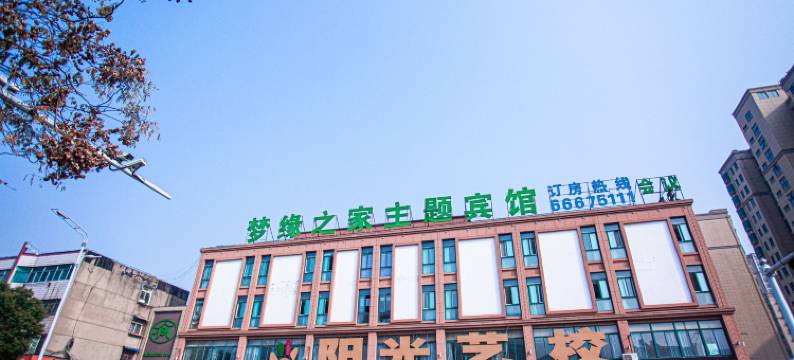 长丰梦缘之家主题民宿图片