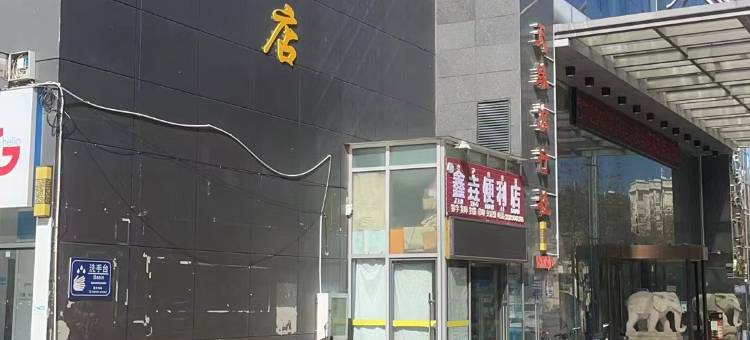 石林华馨沐阳酒店(石林客运站店)图片