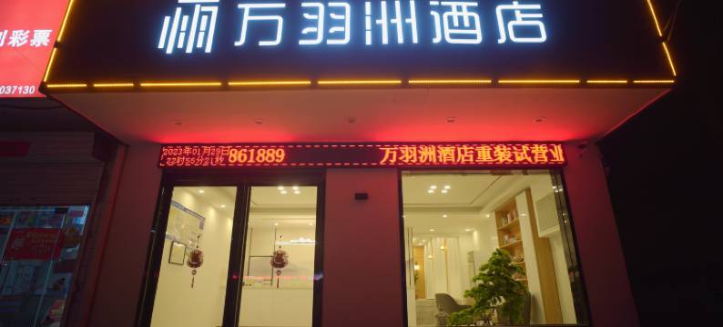 万羽洲酒店图片