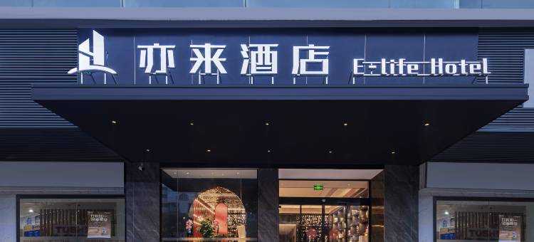 亦来酒店(湖南工程学院店)图片