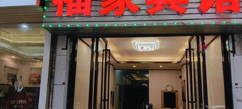 福家宾馆(江门开放大学店)图片