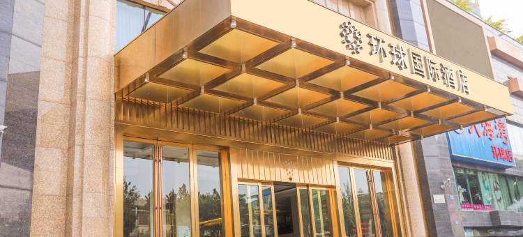 湛江环球国际酒店图片