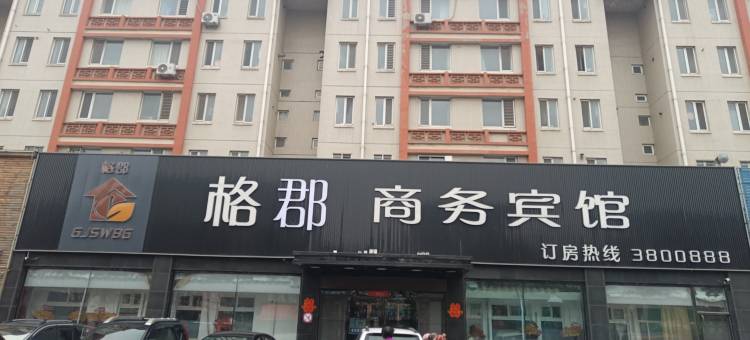 锦州格郡商务宾馆(辽沈战役纪念馆店)图片
