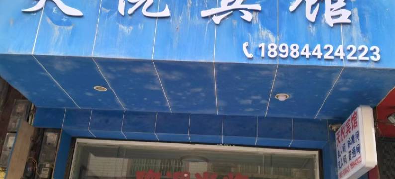 六枝特区天悦宾馆图片