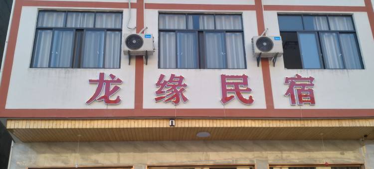 龙缘民宿(龙虎山游客中心店)图片