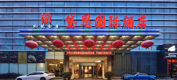 南京黛思国际酒店图片