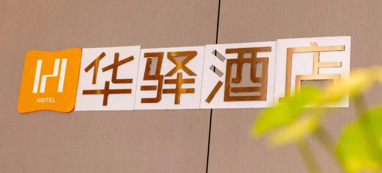 如家华驿酒店(昆山淀山湖店)图片