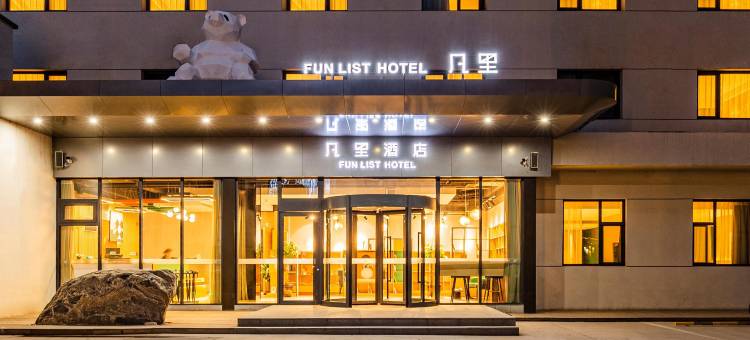 凡里酒店(保定市朝阳北大街保百购物广场店)图片