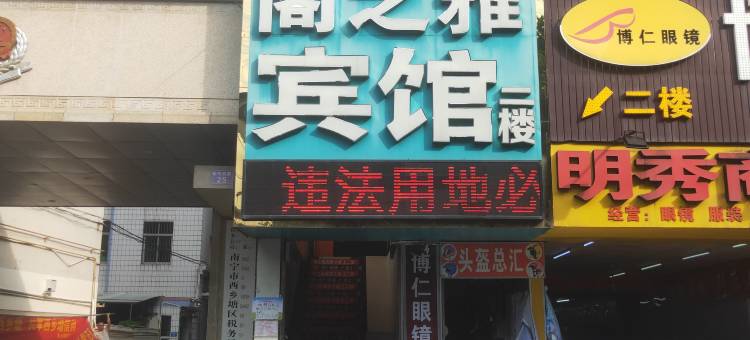 阁之雅宾馆(南宁火车站店)图片