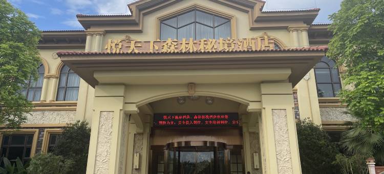 新兴悦天下森林秘境酒店图片
