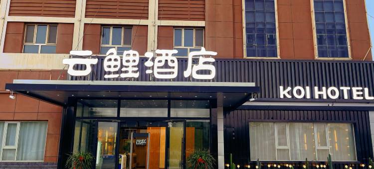 云鲤酒店 (民丰店)图片
