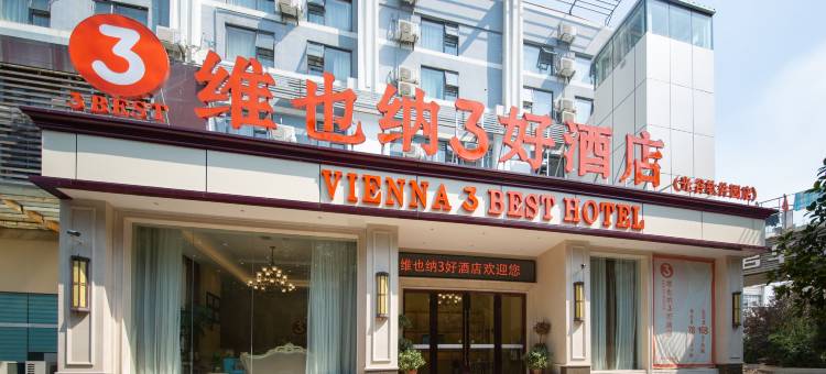 维也纳3好酒店(武汉光谷软件园店)图片