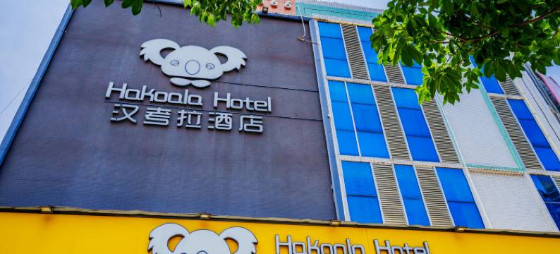 韶关汉考拉酒店图片