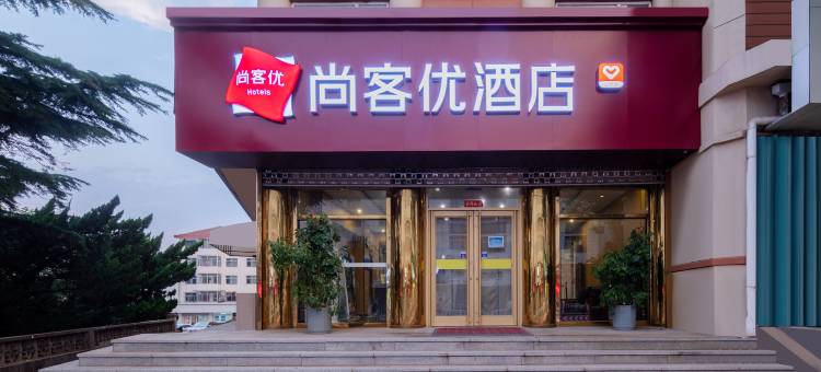 尚客优酒店(蓬莱阁海水浴场店)图片