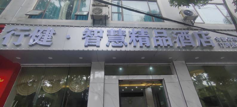 腾冲行健.智慧精品酒店(人民医院店)图片