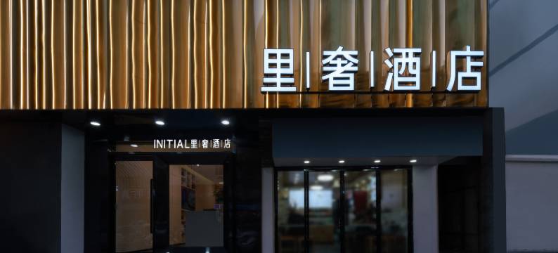 南京新街口INITIAL·里奢酒店图片