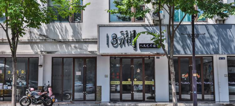 乌镇十八涧人文艺术酒店图片