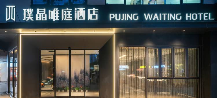 璞晶唯庭酒店(上海人民广场新闸路地铁站店)图片