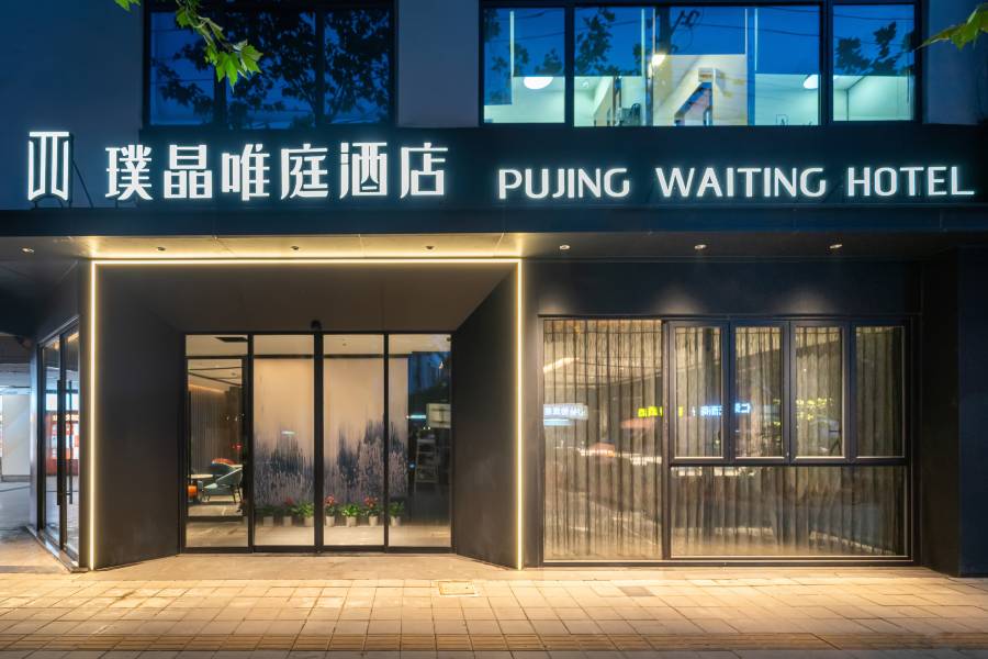 璞晶唯庭酒店(上海人民廣場新閘路地鐵站店)