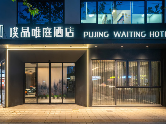 璞晶唯庭酒店(上海人民广场新闸路地铁站店)