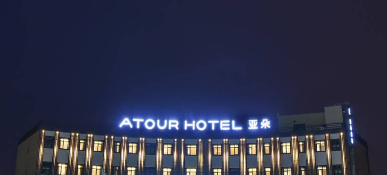 北京永丰基地亚朵酒店图片