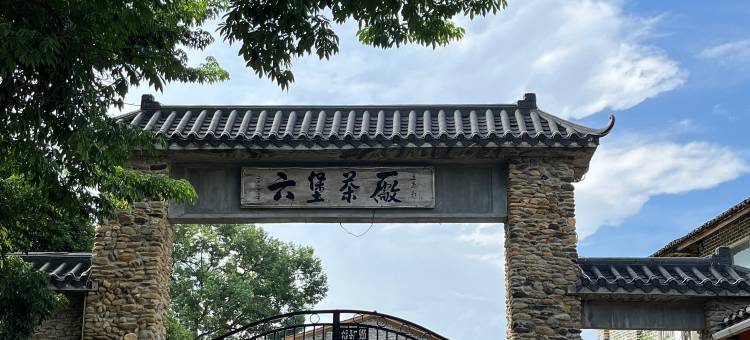 六堡苍松民宿图片