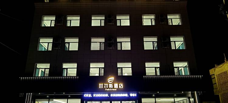菲尔斯酒店(五台山站店)图片